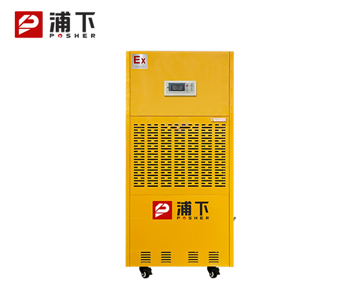 浦下防爆除湿机240L